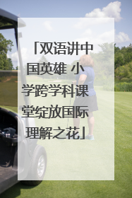 双语讲中国英雄 小学跨学科课堂绽放国际理解之花