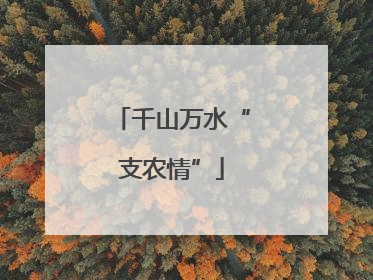 千山万水“支农情”