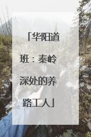 华阳道班：秦岭深处的养路工人