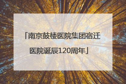 南京鼓楼医院集团宿迁医院诞辰120周年