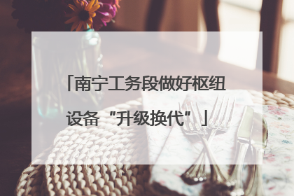 南宁工务段做好枢纽设备“升级换代”