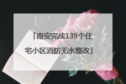 南安完成139个住宅小区消防无水整改