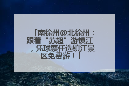 南徐州@北徐州：跟着“苏超”游镇江，凭球票任选镇江景区免费游！