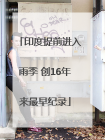印度提前进入雨季 创16年来最早纪录