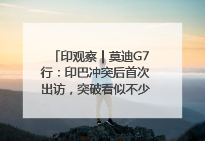 印观察｜莫迪G7行：印巴冲突后首次出访，突破看似不少实质成果不多