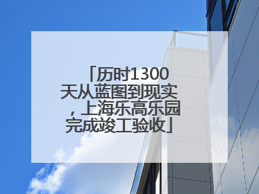 历时1300天从蓝图到现实，上海乐高乐园完成竣工验收