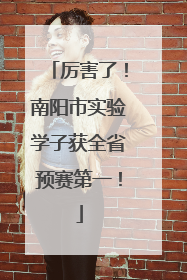 厉害了！南阳市实验学子获全省预赛第一！