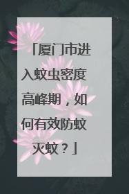 厦门市进入蚊虫密度高峰期，如何有效防蚊灭蚊？