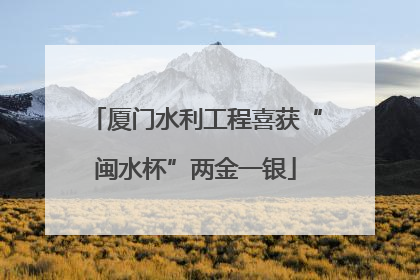厦门水利工程喜获“闽水杯”两金一银