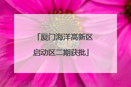 厦门海洋高新区启动区二期获批