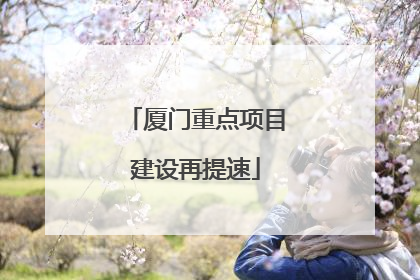 厦门重点项目建设再提速