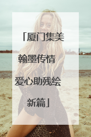 厦门集美翰墨传情 爱心助残绘新篇