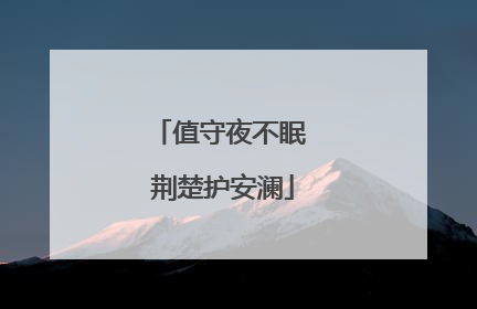 值守夜不眠 荆楚护安澜
