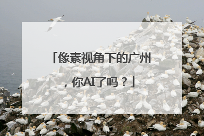 像素视角下的广州，你AI了吗？