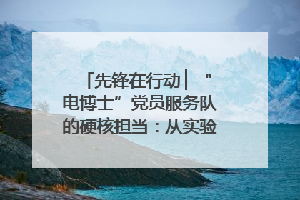 先锋在行动 ▏“电博士”党员服务队的硬核担当：从实验室到抗洪一线