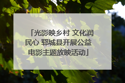 光影映乡村 文化润民心 郓城县开展公益电影主题放映活动
