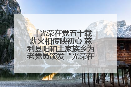 光荣在党五十载 薪火相传映初心 慈利县阳和土家族乡为老党员颁发“光荣在党50年”纪念章