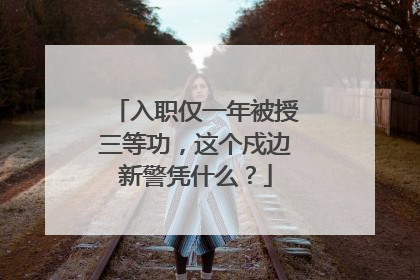 入职仅一年被授三等功，这个戍边新警凭什么？