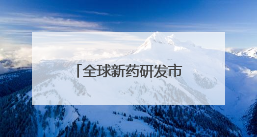 全球新药研发市场变天！哈佛最新报告：中国生物技术有望超越美国