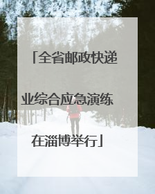 全省邮政快递业综合应急演练在淄博举行