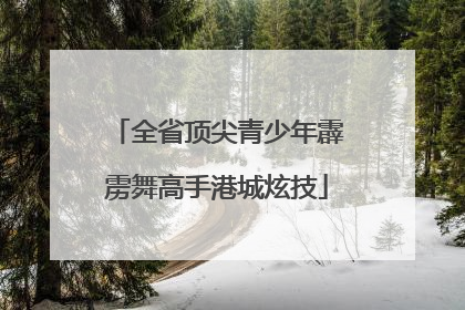 全省顶尖青少年霹雳舞高手港城炫技