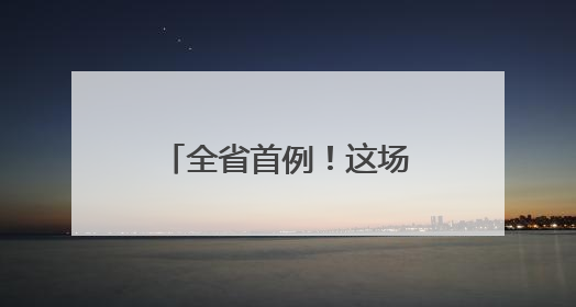全省首例！这场5G远程手术在青田顺利完成