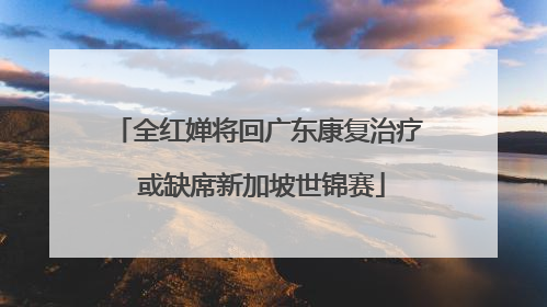 全红婵将回广东康复治疗 或缺席新加坡世锦赛
