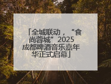 全城联动，“食尚蓉城”2025成都啤酒音乐嘉年华正式启幕