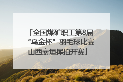 全国煤矿职工第8届“乌金杯”羽毛球比赛山西襄垣挥拍开赛