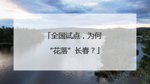 全国试点，为何“花落”长春？