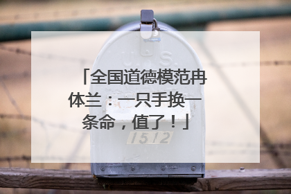 全国道德模范冉体兰：一只手换一条命，值了！