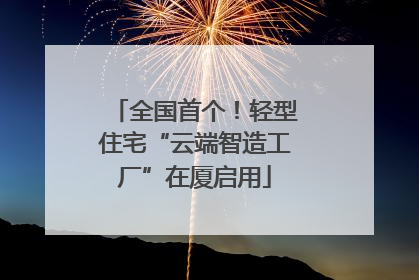 全国首个！轻型住宅“云端智造工厂”在厦启用