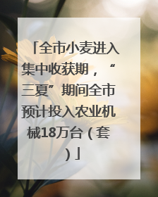 全市小麦进入集中收获期，“三夏”期间全市预计投入农业机械18万台（套）