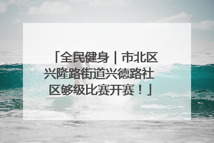 全民健身｜市北区兴隆路街道兴德路社区够级比赛开赛！