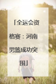 全运会资格赛：河南男篮成功突围