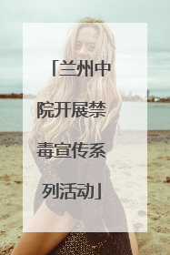 兰州中院开展禁毒宣传系列活动