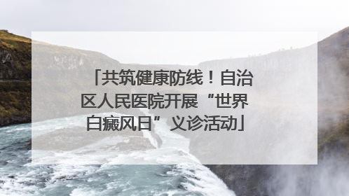 共筑健康防线！自治区人民医院开展“世界白癜风日”义诊活动