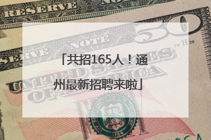 共招165人！通州最新招聘来啦