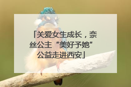 关爱女生成长，奈丝公主“美好予她”公益走进西安