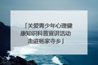 关爱青少年心理健康知识科普宣讲活动走进杨家寺乡