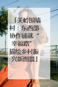 关岭围墙村：东西部协作铺就“幸福路” 描绘乡村振兴新图景