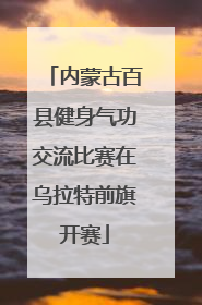 内蒙古百县健身气功交流比赛在乌拉特前旗开赛