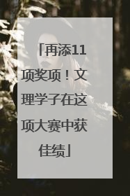 再添11项奖项！文理学子在这项大赛中获佳绩