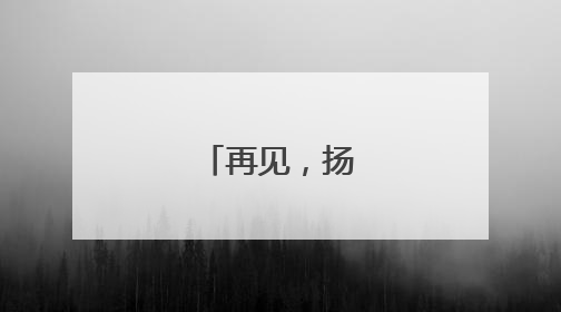 再见，扬州乐园！