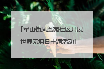 军山街凤凰苑社区开展世界无烟日主题活动
