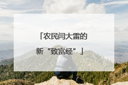 农民闫大雷的新“致富经”