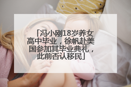 冯小刚18岁养女高中毕业，徐帆赴美国参加其毕业典礼，此前否认移民