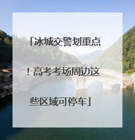 冰城交警划重点！高考考场周边这些区域可停车