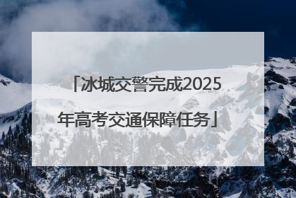 冰城交警完成2025年高考交通保障任务