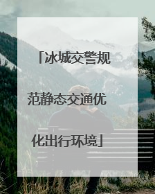 冰城交警规范静态交通优化出行环境